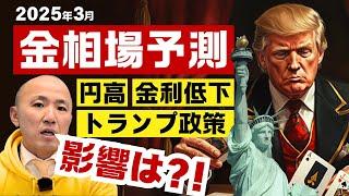 2025年3月の金相場はどうなる？円高・金利低下・トランプ政策の影響を解説！ ｜リファスタ