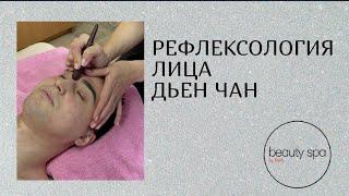 Рефлексология лица Дьен Чан/Facial reflexology Dien Chan