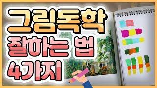 그림독학 드로잉 하는 방법 l 그림 독학 잘하는 법 4가지 l How to Self-learn Paintings l 배색방법