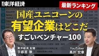 【すごいベンチャー100】調達難でも大学発企業は躍進／国産ユニコーン100社創出の茨道／キャリアパスの選択肢として存在感が拡大【「週刊東洋経済」ピンポイント解説】