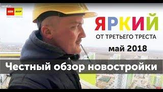 Обзор новостроек Уфы: Микрорайон ЯРКИЙ,  застройщик Третий Трест | май 2018 | НОРМОБЗОР