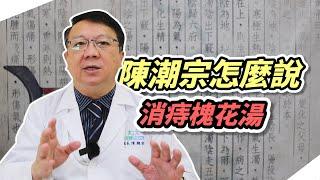 陳潮宗怎麼說35_消痔槐花湯