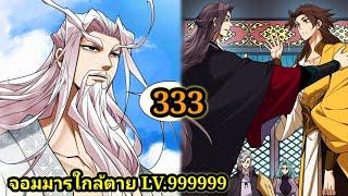 มังงะสนุก จอมมารใกล้ตาย LV.999999 EP.333 #มังงะจีน #มังงะพระเอกเทพ พากย์มังงะพระเอกเก่งทะลุมิติ สปอย