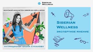 Нутрициолог Елена Суханова представила новый морской коллаген Siberian Wellness