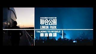 聯合公園 Linkin Park - Talking To Myself 自言自語 (華納官方中字版)