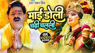 #Video | माई डोली चढ़ी चलली | #Pawan Singh | Mai Doli Chadhi Chalali Sevak Gharwa | Bhakti Songs