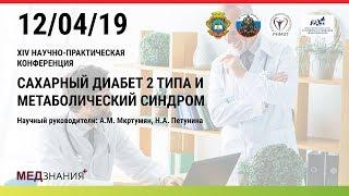 4. Симпозиум «Новая парадигма инъекционной терапии СД2». Н.А. Петунина и А.М. Мкртумян