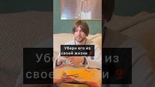 Убери его из своей жизни  #таро #гадание