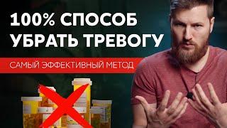 100% способ УБРАТЬ ТРЕВОГУ. Самый эффективный метод.