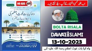 Wah Kia Baat Ghous e Azam Ki (Maa 8 Karamaat e Ghous e Azam) - Madani risala - Bolta Risala