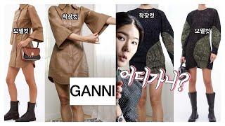 GANNI, 요즘 사랑에 빠진 덴마크브랜드