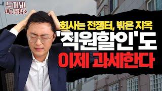 근로자 '직원할인' 이제는 못 받아요