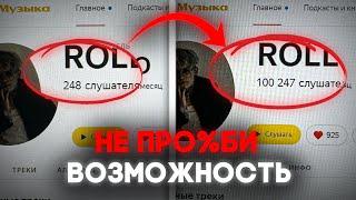 Гайд на ПЕРВЫЕ 100.000 прослушиваний для музыкантов! (БЕЗ ВЛОЖЕНИЙ)