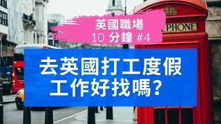 英國職場10分鐘 #4 我想去英國打工度假，但工作好找嗎？