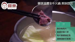 圓頭溫體全牛火鍋美味獨門新吃法｜金門酒糟牛教父