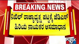 JDS Senior Leaders Unhappy With Plan To Make Nikhil Kumaraswamy As State President