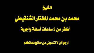 سؤال وجواب للشيخ محمد المختار الشنقيطي إعداد واخراج عاطف الجحدلي