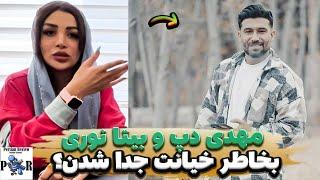 جدایی مهدی دپ از بیتا نوری بخاطر خیانت بوده؟  کارمای رابطه با شقایق جباری؟