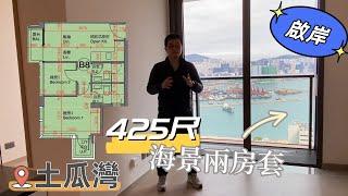 土瓜灣 啟岸 425尺海景2房套 細戶有套厠真奢侈！