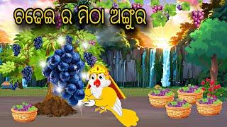 Chadhei Ra Mitha Angura \\ Odia Stories \\ Odia Gapa \\ Chadhei Gapa \\ Bird Story \\ Kahani