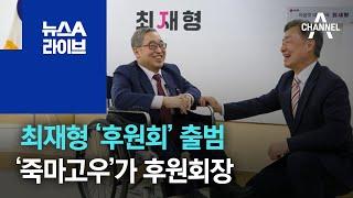 최재형 ‘후원회’ 출범…‘죽마고우’가 후원회장 | 뉴스A 라이브