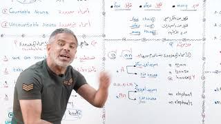 الاستاذ عرفات القزعة- تأسيس لغة انجليزية 1 - الاسماء المعدودة وغير المعدودة