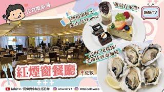 人氣自助餐佐敦紅煙窗︱怒食美國生蠔︱小絲大讚！全年最好食甜品出現？︱應節食物枝竹羊腩煲 ︱#抵食 #自助餐 #生蠔 #剌身 #甜品