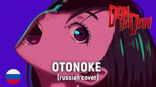 DAN DA DAN - Otonoke (RUS cover) by HaruWei