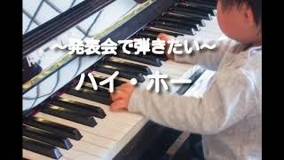 ハイ・ホー　～発表会で弾きたいピアノ曲～