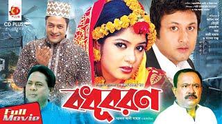 বধূবরণ - Bodhu Boron | Amin Khan | Ferdous | Moushumi | Kazi Hayat | Bangla Movie