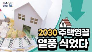 [이슈만랩] 2030 부동산 영끌 열풍 식었다