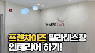 프렌차이즈 필라테스를 다섯번이나 시공할 수 있었던 이유는?