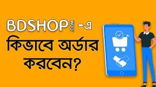 How to Order Online at BDSHOP.COM