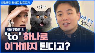 NEW 이시원 강의 | 한 달 만에 영어로 말문 트기 #15 | 목적을 나타내는 to 동사원형 | 기초 영어 회화