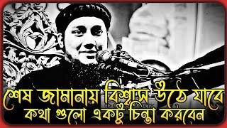 শেষ জামানায় মানুষের মধ্যে বিশ্বাস উঠে যাবে । আবু ত্বহা মুহাম্মদ আদনান । abu toha adnan new waz 2024