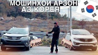 Мошинхои Арзон аз Корея/#automobile #кореа #rek #душанбе #авто