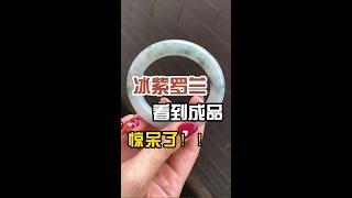 【珠寶華僑小甜甜】冰紫罗兰，看到成品，惊呆了！|翡翠手鐲