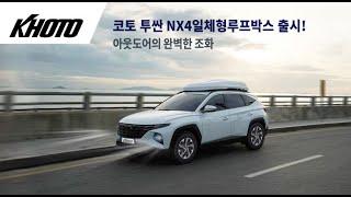 코토 투싼 NX4 일체형 루프박스-"떠나자 코토와 함께"