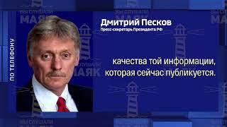 Песков опроверг сообщения The Washington Post о разговоре Владимира Путина и Дональда Трампа