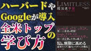 【最新刊】「ＬＩＭＩＴＬＥＳＳ 超加速学習―人生を変える「学び方」の授業 」を世界一わかりやすく要約してみた【本要約】