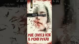 Эшли Уинстед. Мне снится нож в моих руках #аудиокниги #драма #триллер #детектив