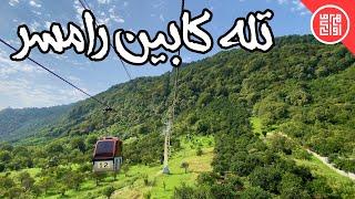 تله کابین رامسر / Ramsar Cable Car