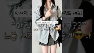 안사면 무조건 후회합니다... 정보 프로필 링크 클릭 or 에이블리,네이버,지그재그 “코디중독 스트라이프셔츠”검색