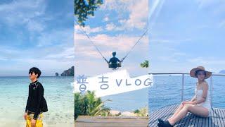 phuket vlog 泰國普吉島vlog｜多莉gingerdeer