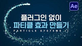 에펙으로 파티클 라인 만들기 튜토리얼 After Effects Particle glow line Tutorial [ 애프터이펙트 ]