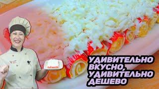 Как удивить гостей КОПЕЕЧНОЙ закуской. Закуска "СНЕЖНЫЙ КРАБ", вкусно, необычно и недорого.