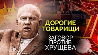 Заговор против Хрущёва. Дворцовый переворот по-советски
