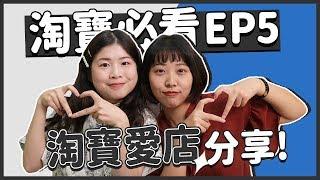 【淘寶教學EP5】雙十一買這間不踩雷！淘寶愛店分享‍️｜窩門の百寶袋