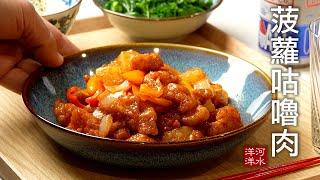 海外中餐馆的头牌：菠萝咕噜肉｜可颂三明治，脆鸡卷饼｜澳洲工程师美食日志Vlog