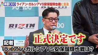 【RIZIN】榊原CEO、ライアン・ガルシアVS安保瑠輝也戦に言及　今後の詳細は「アメリカで発表します」　『RIZIN DECADE』追加対戦カード発表記者会見